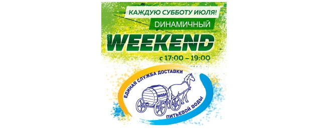 DИНАМИЧНЫЙ WEEKEND стартовал в Краснодаре