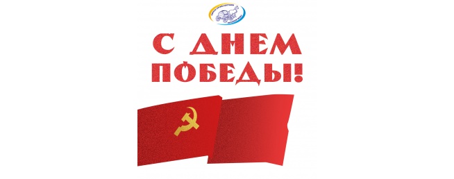 С Днем Победы!