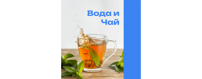 Качество воды = вкус чая