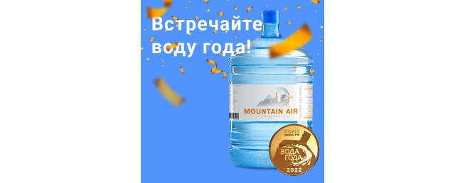 "Mountain Air" – лучшая вода в России по мнению престижной премии