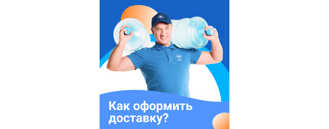 Как оформить доставку?