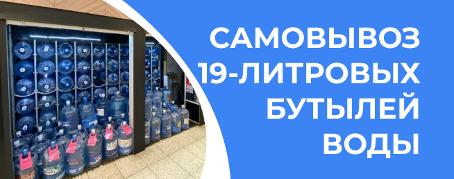 Самовывоз 19-литровых бутылей воды