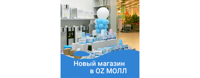 Новый магазин в OZ Молл! 